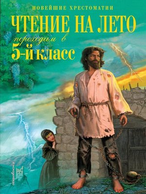 cover image of Чтение на лето. Переходим в 5-й класс